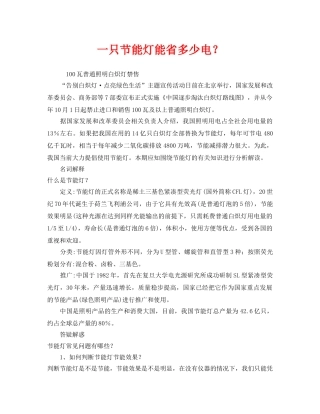 《安全管理环保》之一只节能灯能省多少电？ 