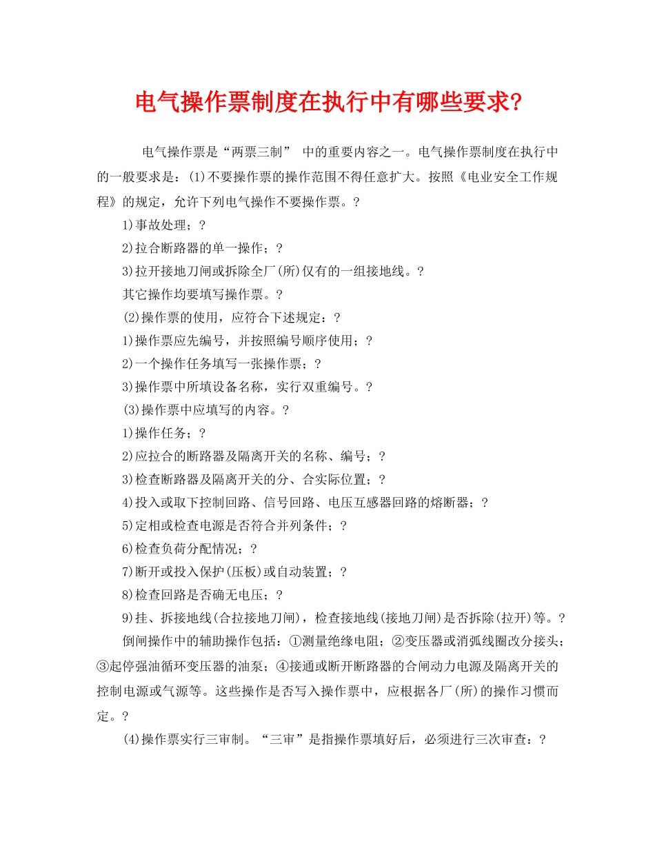 《安全管理》之电气操作票制度在执行中有哪些要求- _第1页