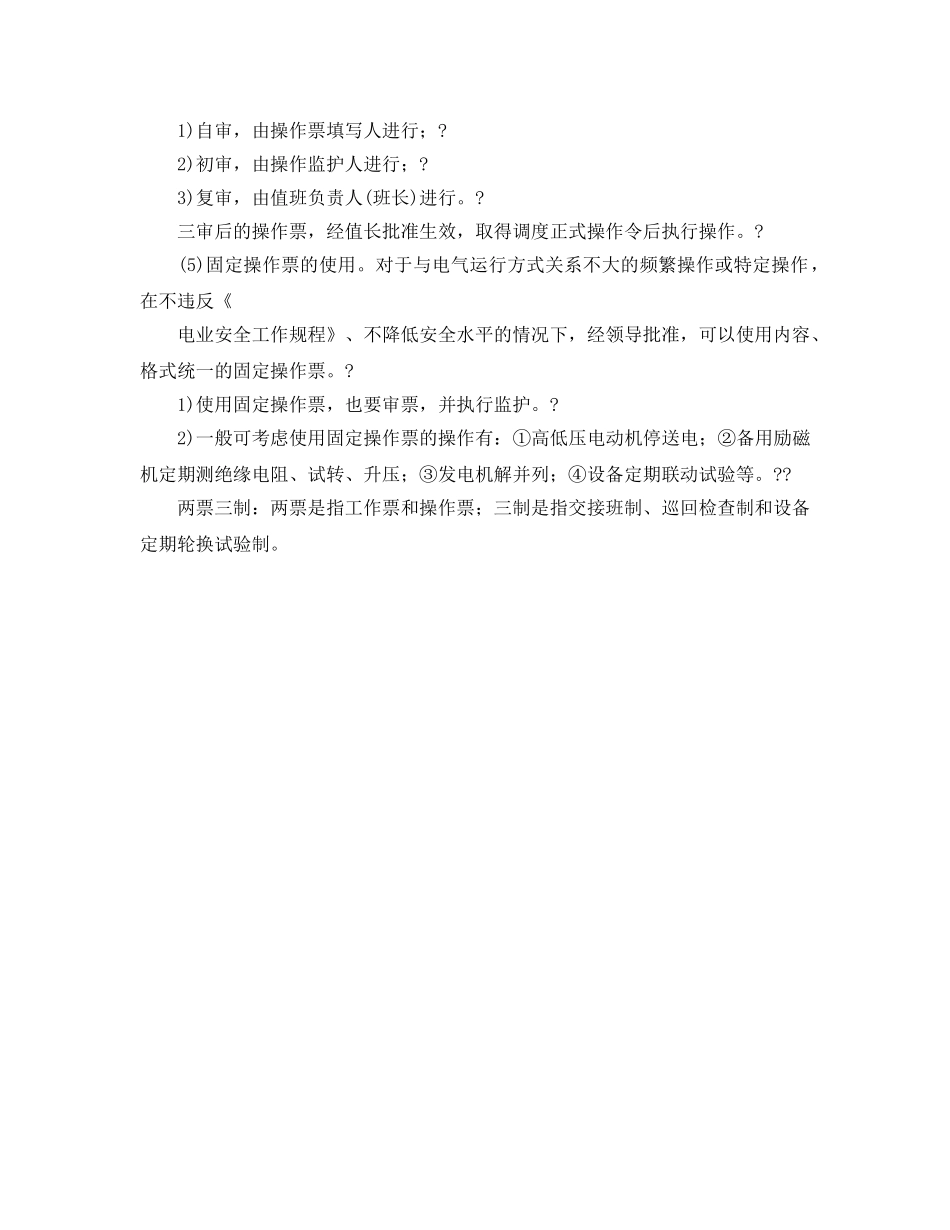 《安全管理》之电气操作票制度在执行中有哪些要求- _第2页