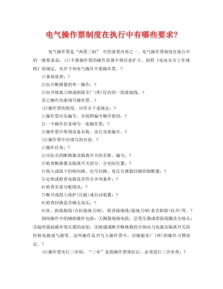 《安全管理》之电气操作票制度在执行中有哪些要求- 