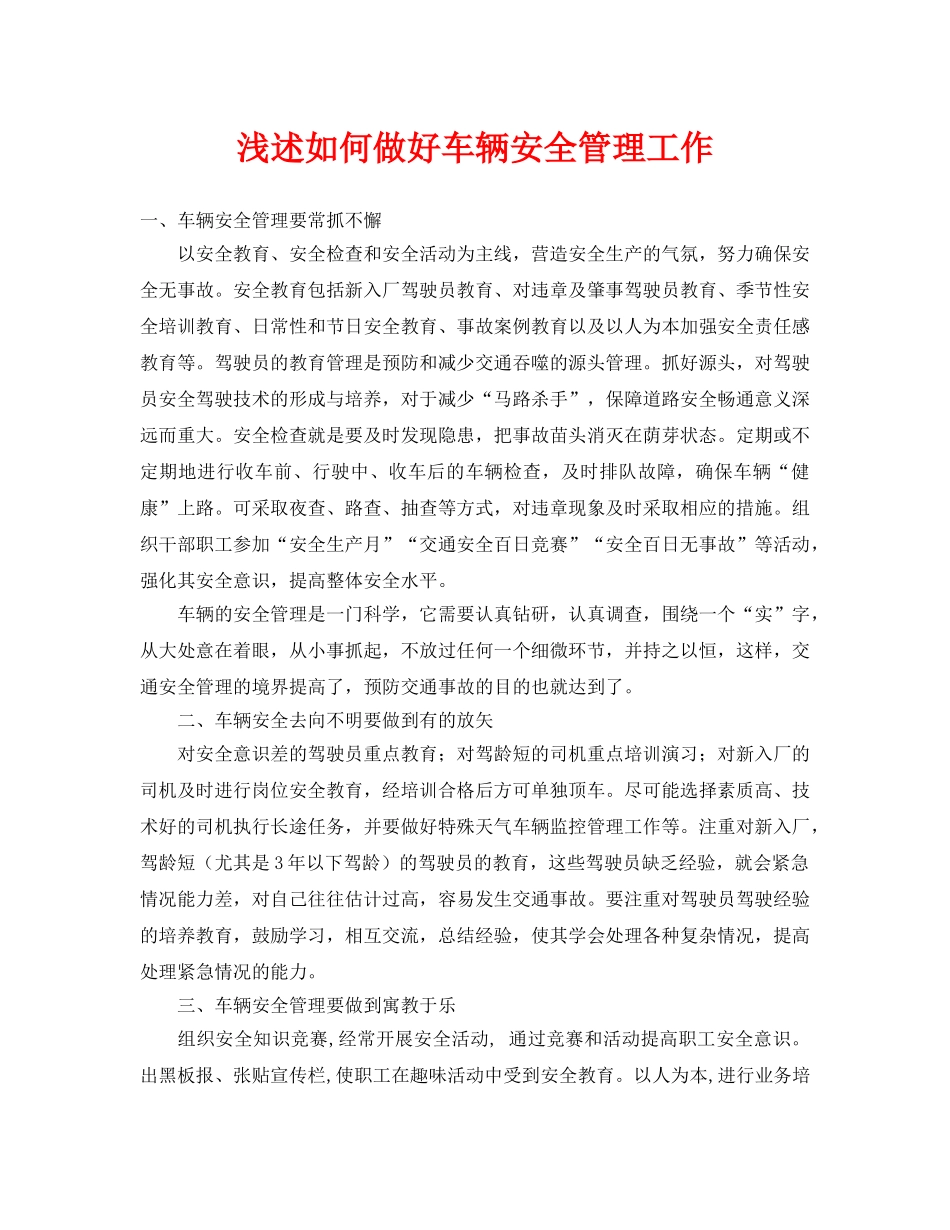 《安全管理论文》之浅述如何做好车辆安全管理工作 _第1页