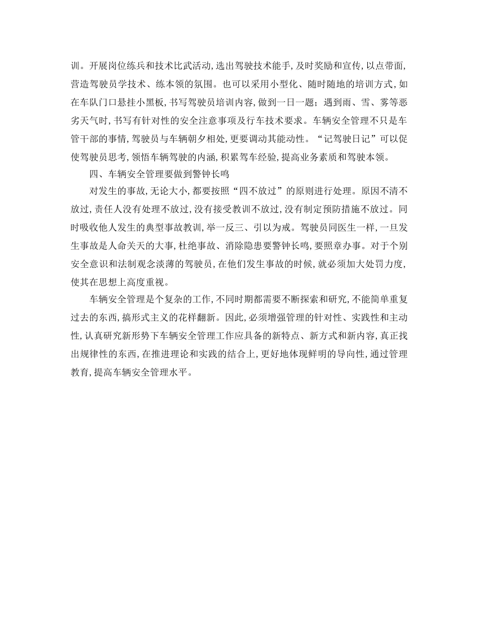 《安全管理论文》之浅述如何做好车辆安全管理工作 _第2页
