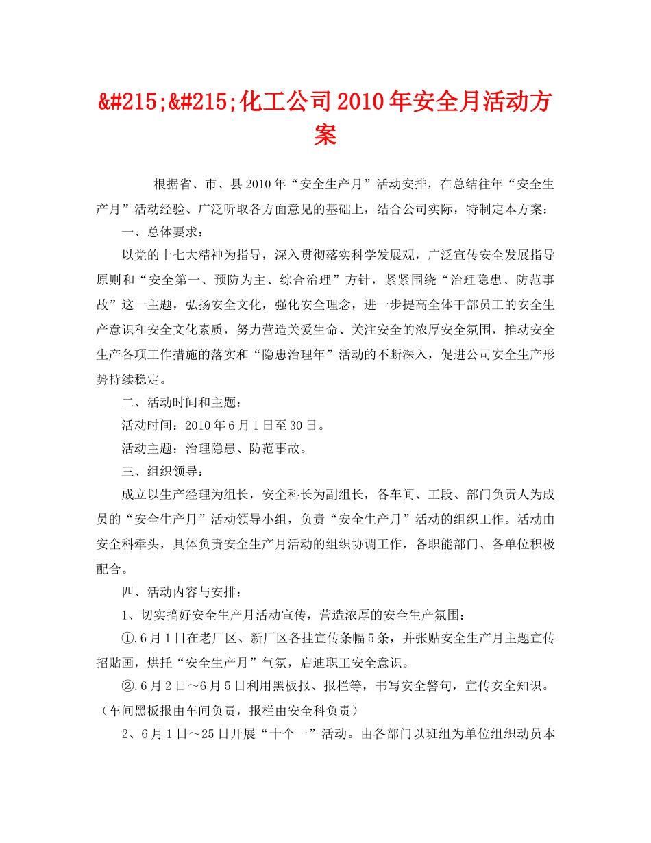 《安全管理文档》之&#215;&#215;化工公司2010年安全月活动方案 _第1页