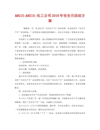 《安全管理文档》之&#215;&#215;化工公司2010年安全月活动方案 