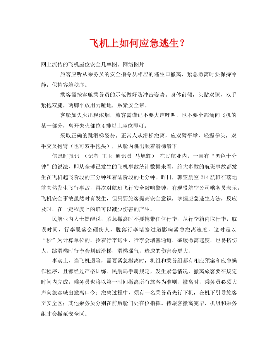 《安全常识-灾害防范》之飞机上如何应急逃生？ _第1页