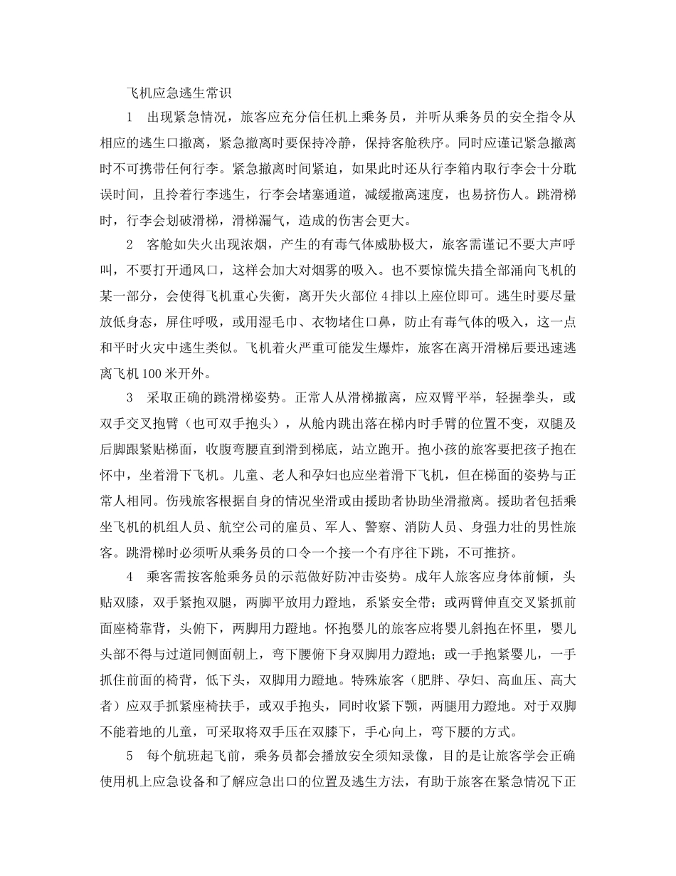 《安全常识-灾害防范》之飞机上如何应急逃生？ _第2页