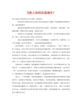 《安全常识-灾害防范》之飞机上如何应急逃生？ 