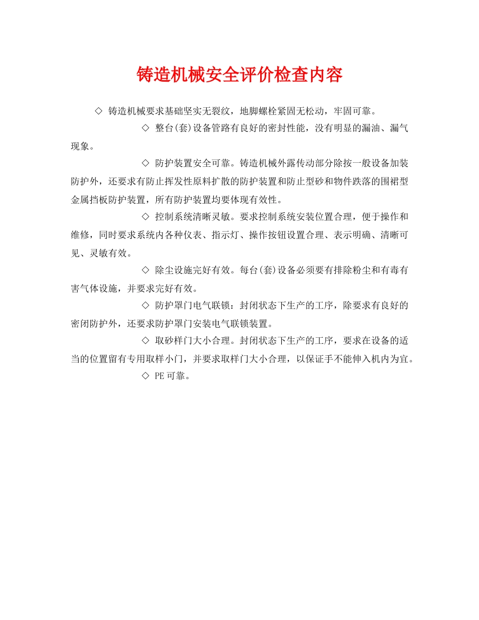 《安全管理》之铸造机械安全评价检查内容 _第1页