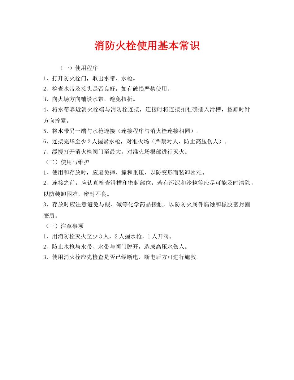 《安全管理》之消防火栓使用基本常识 _第1页