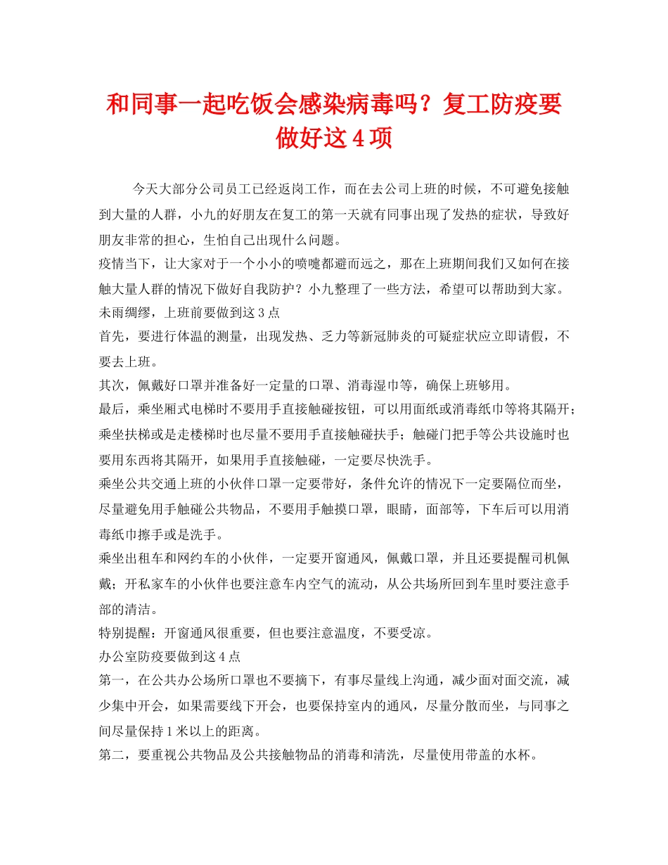 《安全常识-灾害防范》之和同事一起吃饭会感染病毒吗？复工防疫要做好这4项 _第1页
