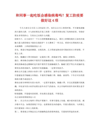 《安全常识-灾害防范》之和同事一起吃饭会感染病毒吗？复工防疫要做好这4项 