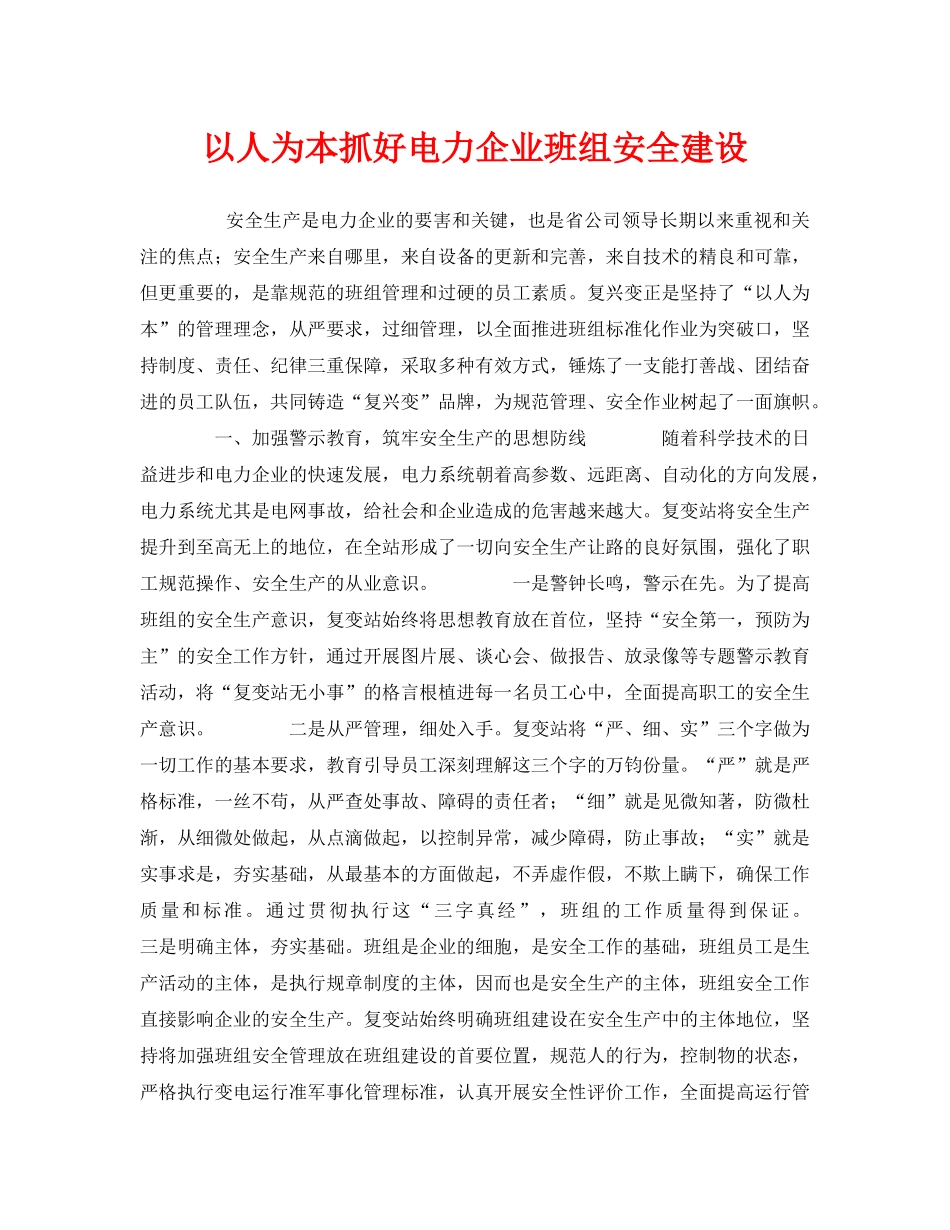 《安全管理》之以人为本抓好电力企业班组安全建设 _第1页