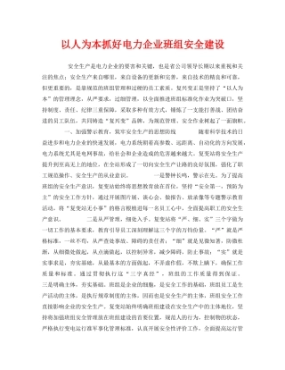 《安全管理》之以人为本抓好电力企业班组安全建设 