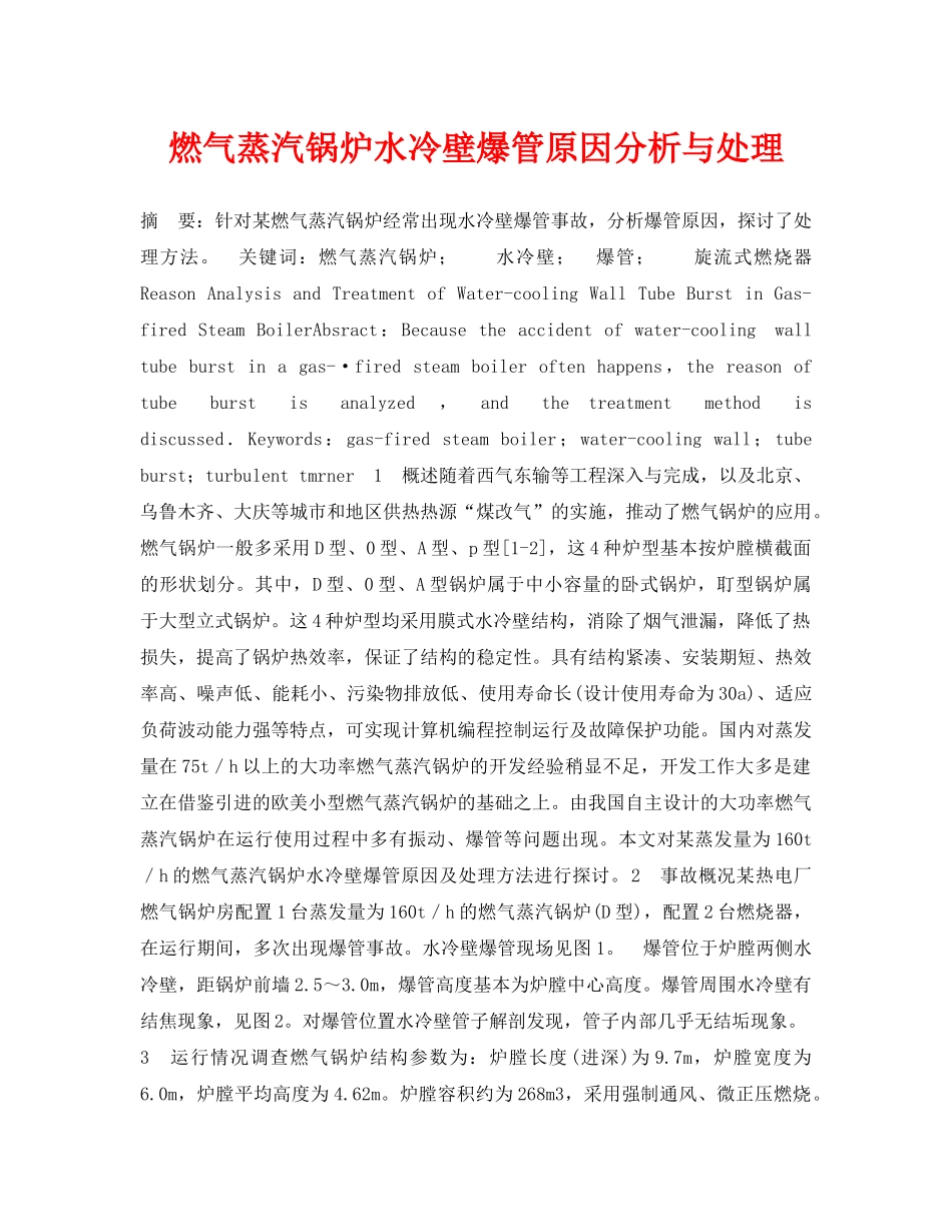 《安全管理论文》之燃气蒸汽锅炉水冷壁爆管原因分析与处理 _第1页