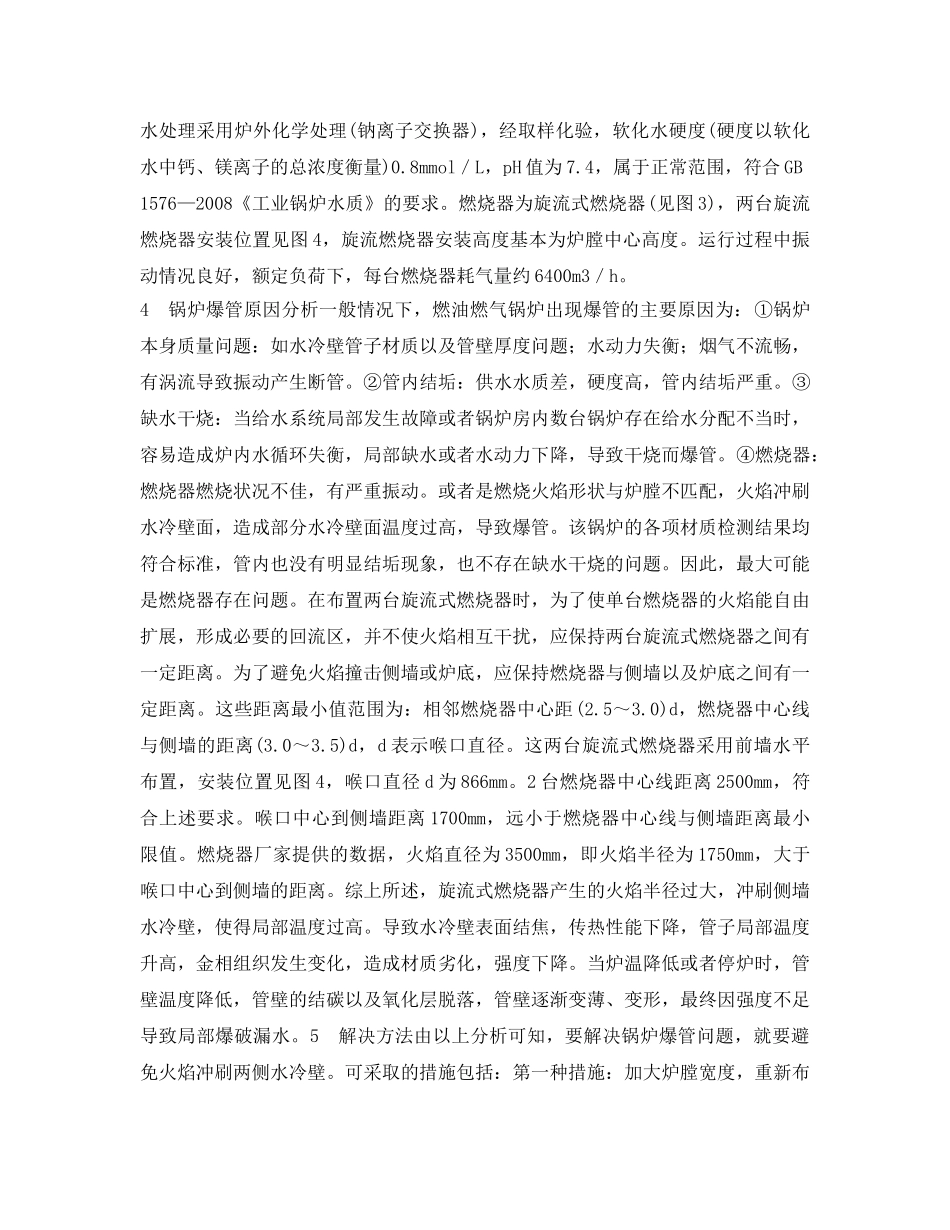 《安全管理论文》之燃气蒸汽锅炉水冷壁爆管原因分析与处理 _第2页