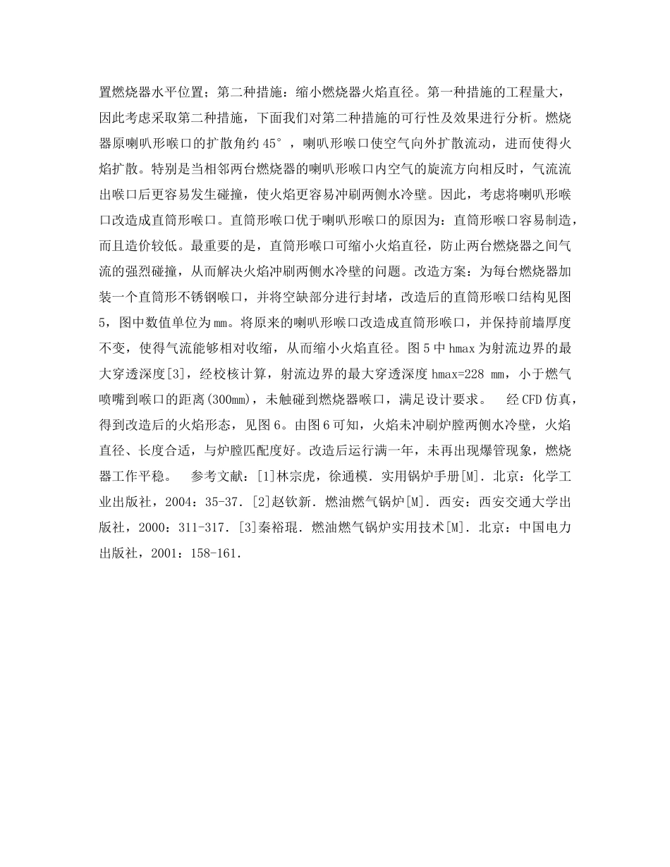 《安全管理论文》之燃气蒸汽锅炉水冷壁爆管原因分析与处理 _第3页