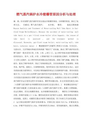 《安全管理论文》之燃气蒸汽锅炉水冷壁爆管原因分析与处理 