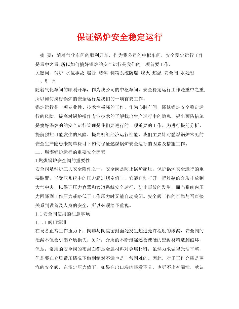 《安全管理论文》之保证锅炉安全稳定运行 _第1页