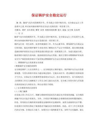 《安全管理论文》之保证锅炉安全稳定运行 