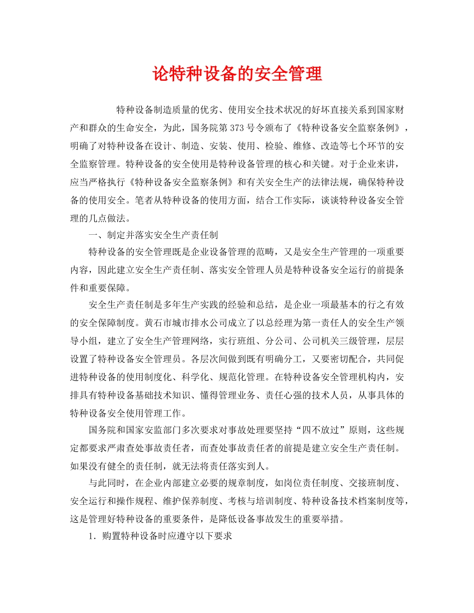 《安全管理》之论特种设备的安全管理 _第1页