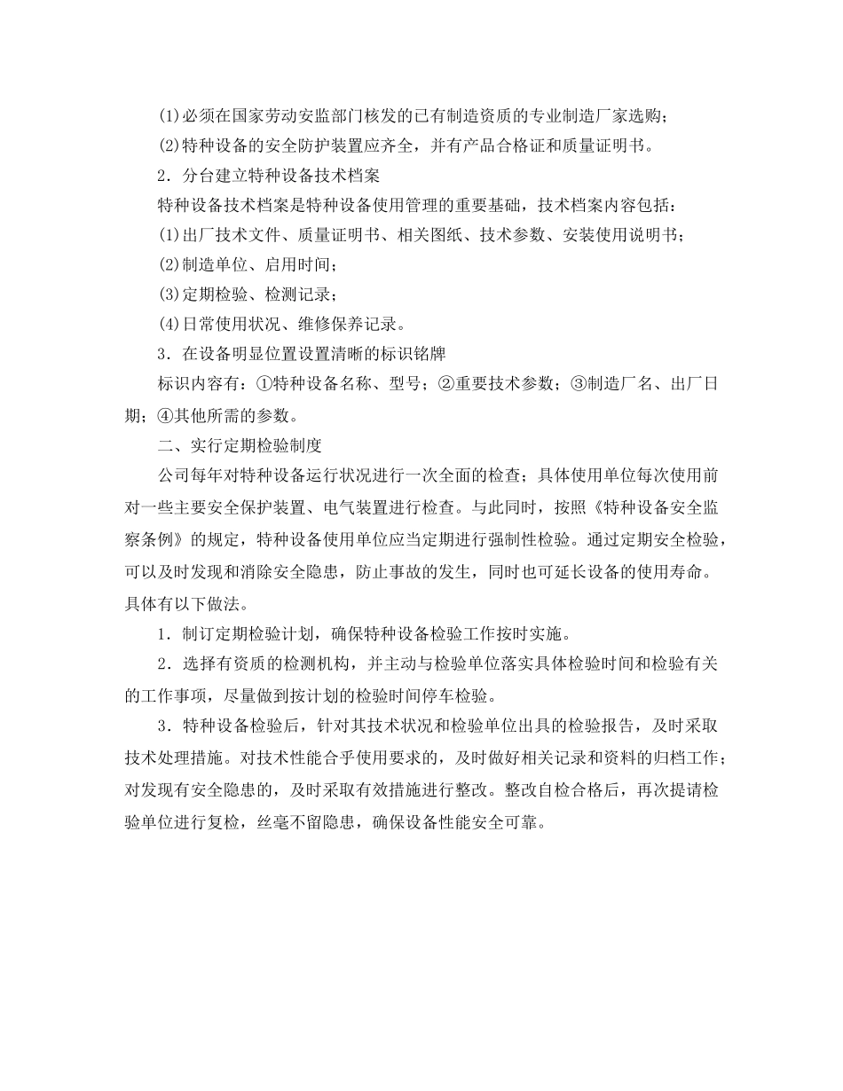 《安全管理》之论特种设备的安全管理 _第2页