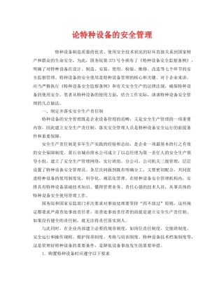 《安全管理》之论特种设备的安全管理 