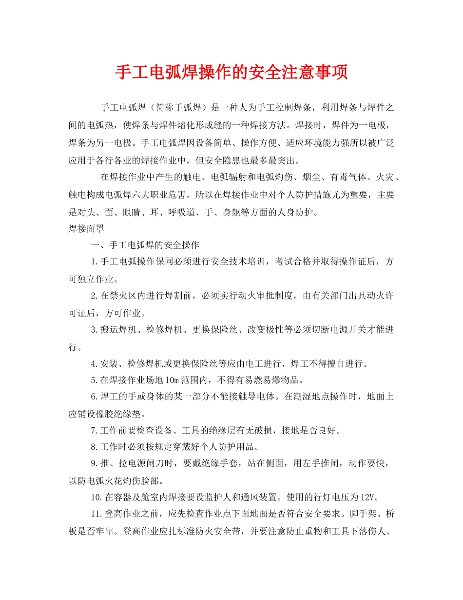 《安全管理》之手工电弧焊操作的安全注意事项 _第1页