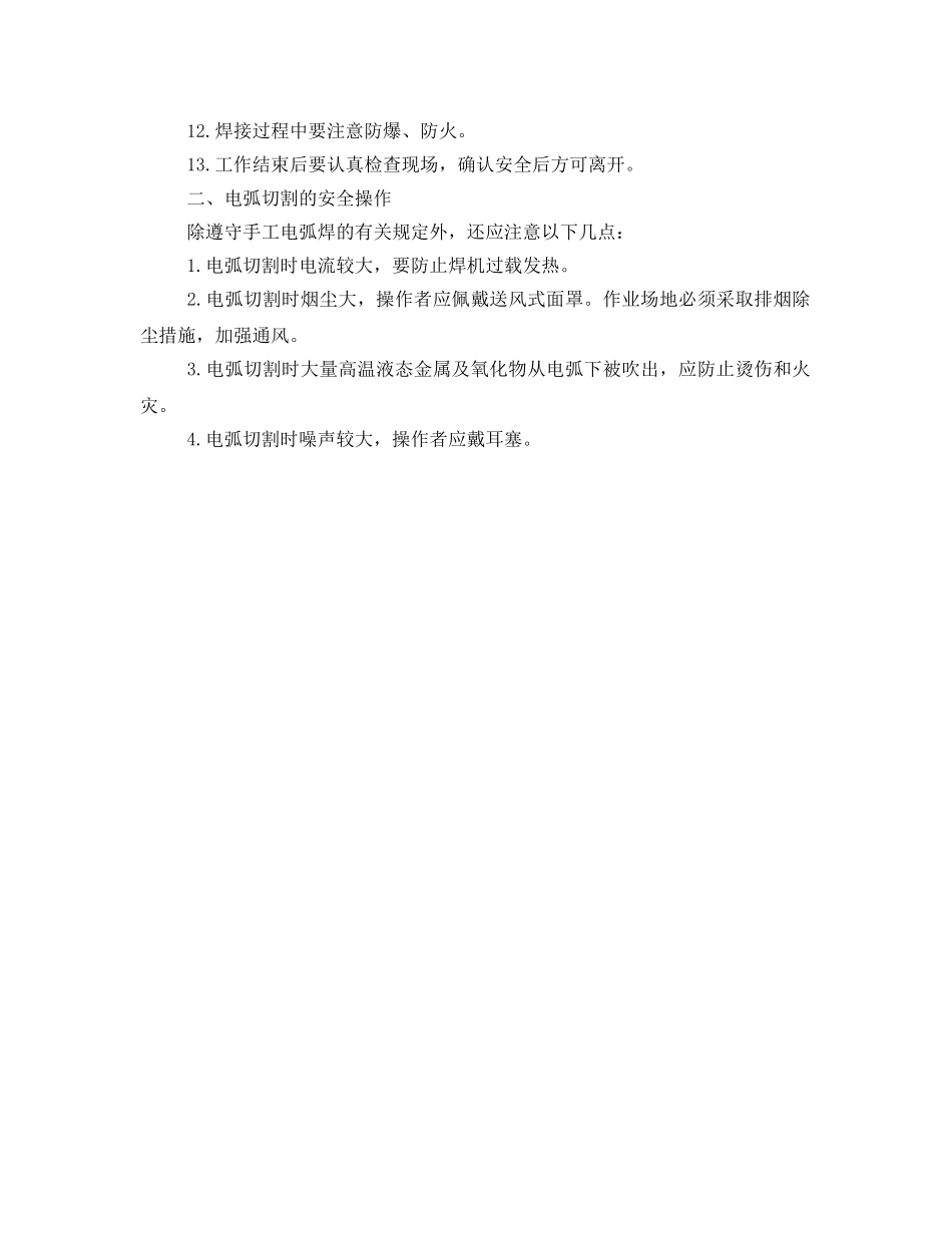 《安全管理》之手工电弧焊操作的安全注意事项 _第2页