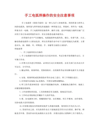 《安全管理》之手工电弧焊操作的安全注意事项 