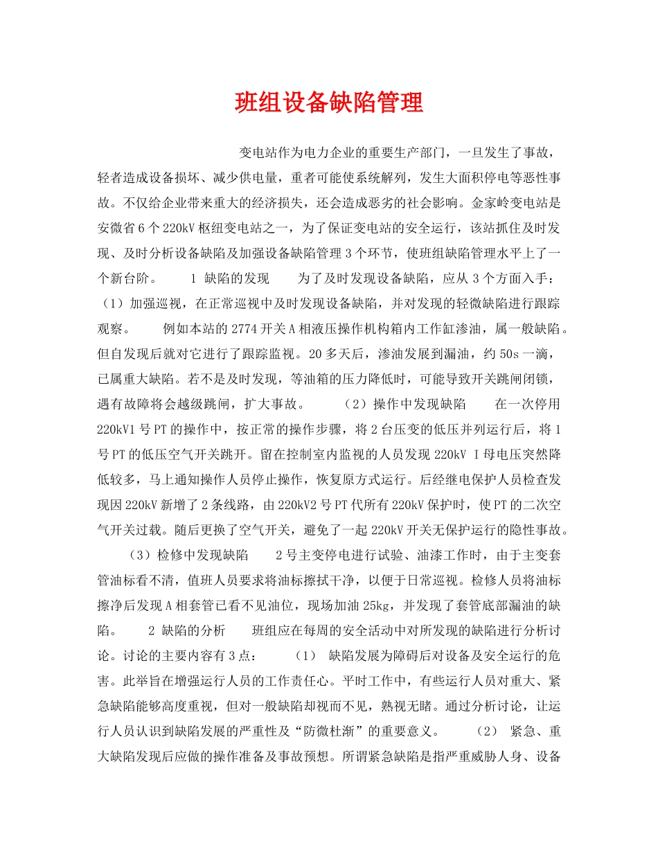 《安全管理》之班组设备缺陷管理 _第1页