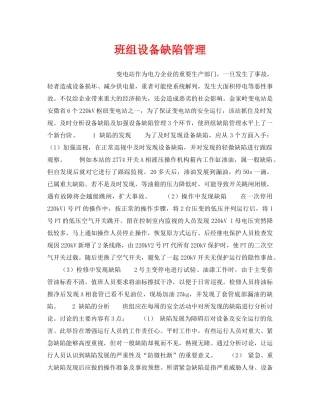 《安全管理》之班组设备缺陷管理 