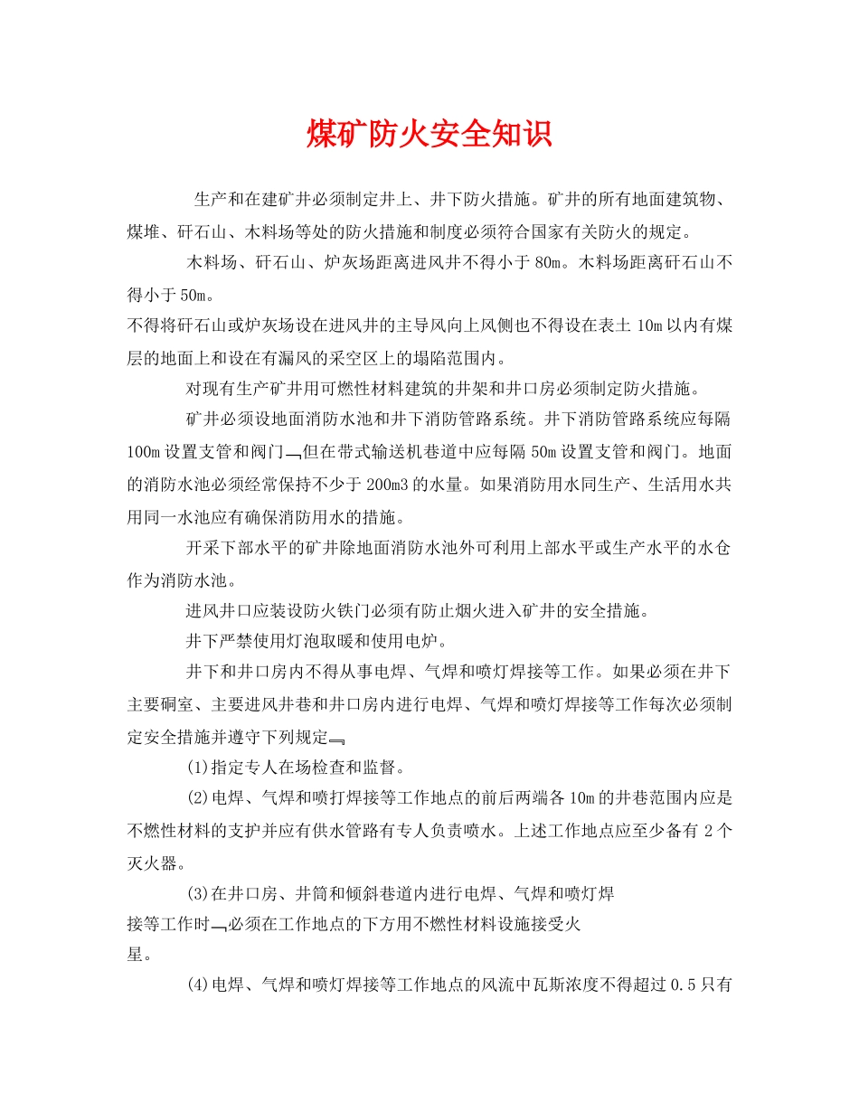 《安全管理》之煤矿防火安全知识 _第1页
