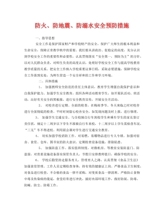 《安全常识-灾害防范》之防火、防地震、防溺水安全预防措施 