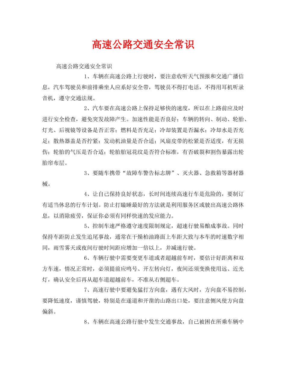 《安全管理》之高速公路交通安全常识 _第1页