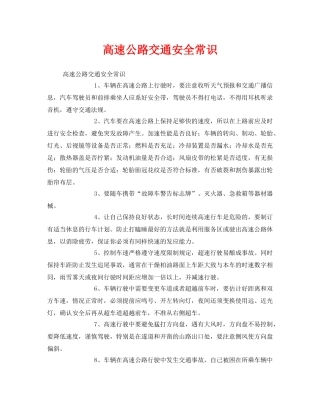 《安全管理》之高速公路交通安全常识 