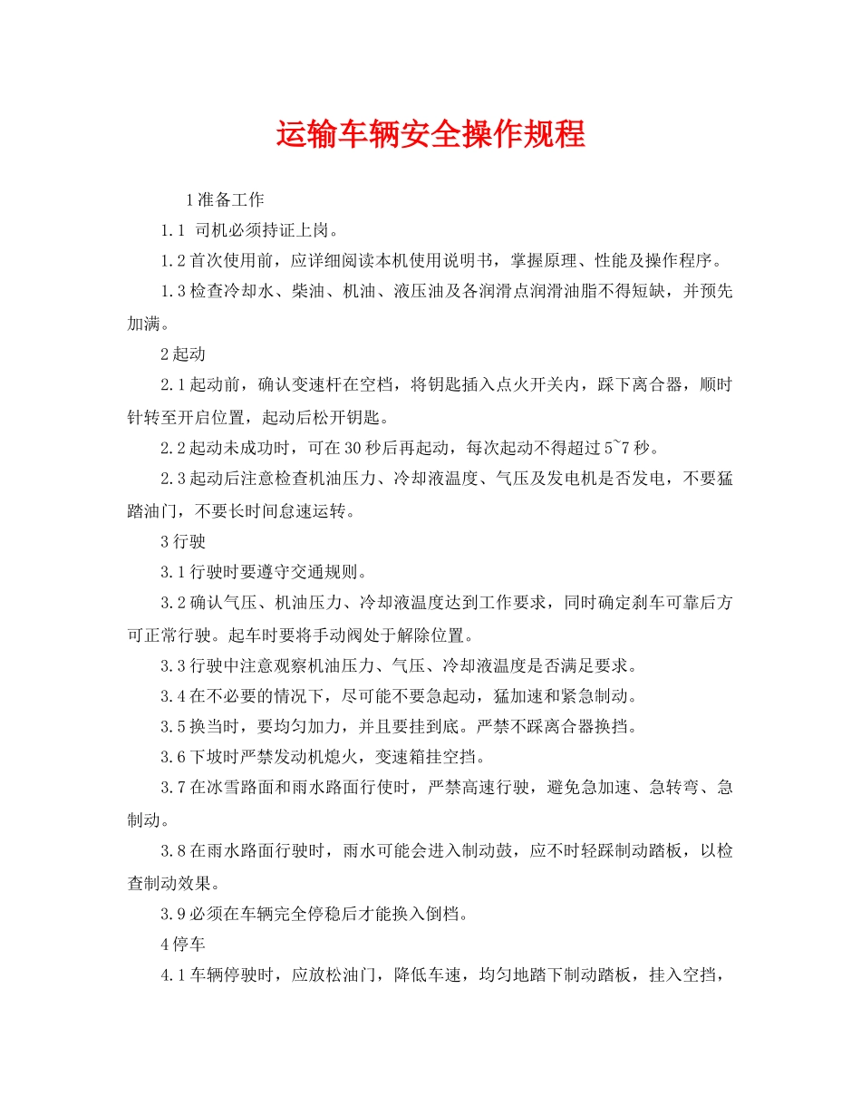 《安全操作规程》之运输车辆安全操作规程 _第1页