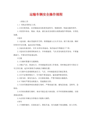 《安全操作规程》之运输车辆安全操作规程 
