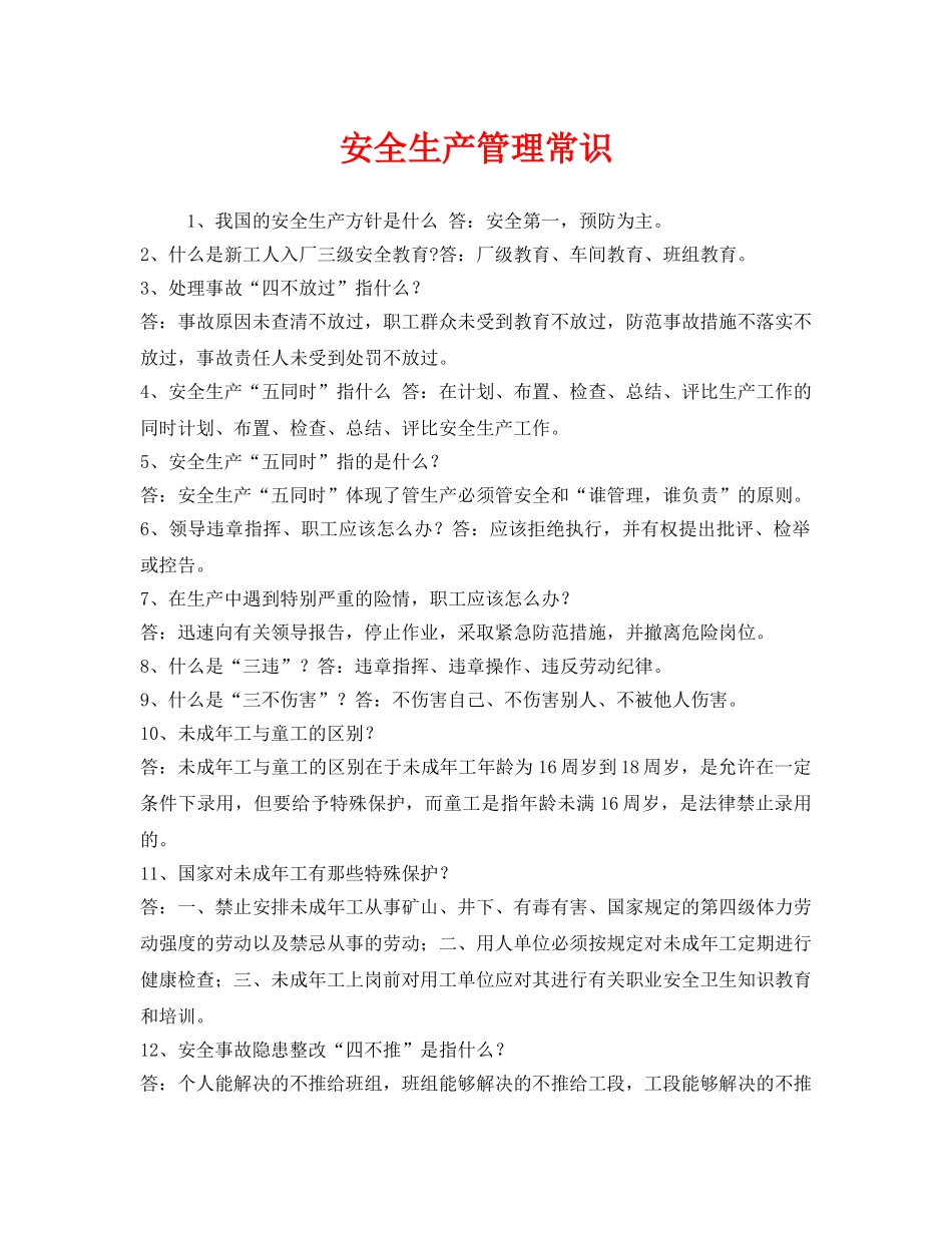 《安全管理》之安全生产管理常识 _第1页