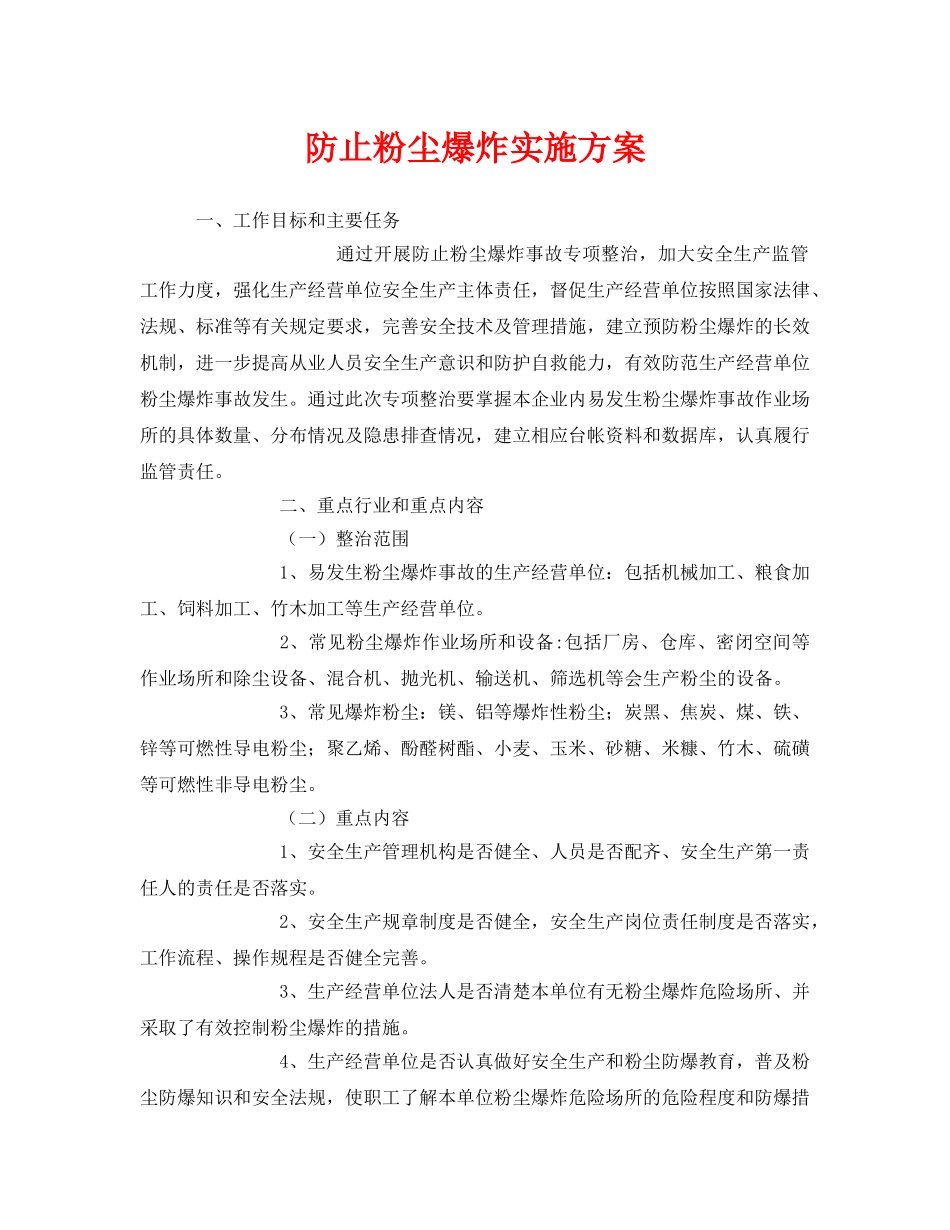 《安全管理文档》之防止粉尘爆炸实施方案 _第1页