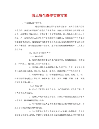 《安全管理文档》之防止粉尘爆炸实施方案 