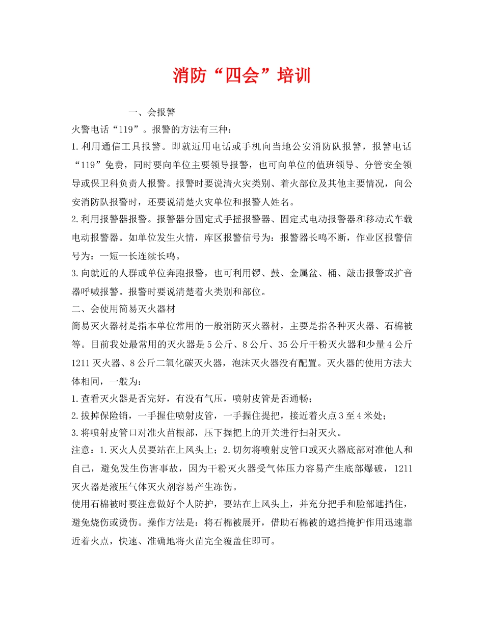 《安全管理》之消防“四会”培训 _第1页