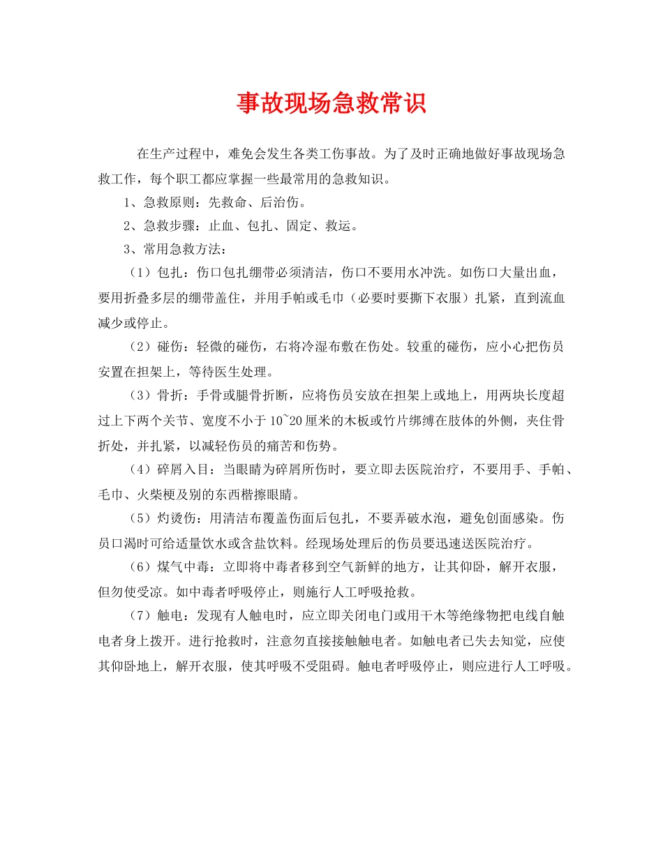 《安全常识-灾害防范》之事故现场急救常识 _第1页
