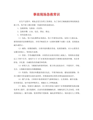 《安全常识-灾害防范》之事故现场急救常识 