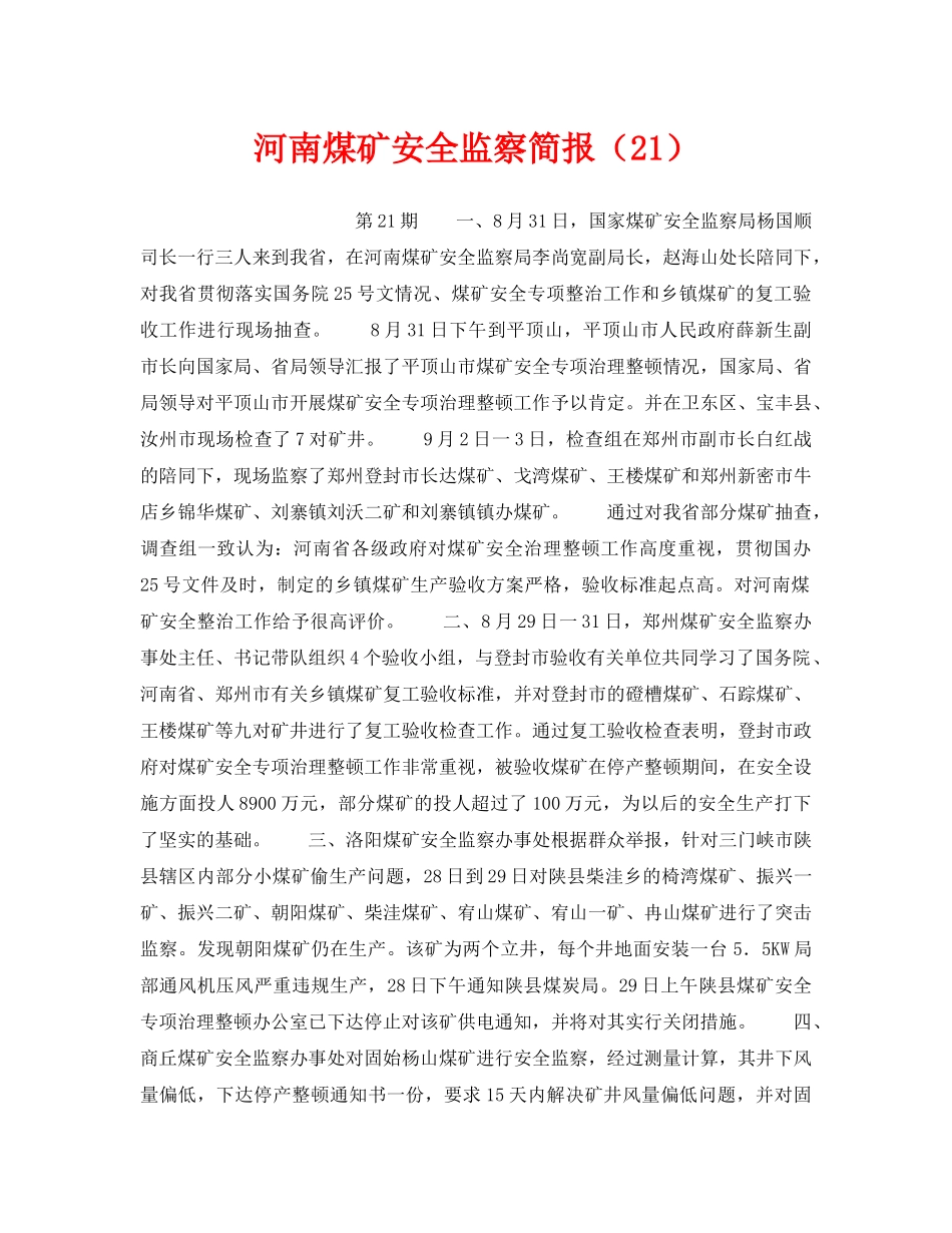 《安全管理》之河南煤矿安全监察简报（21） _第1页