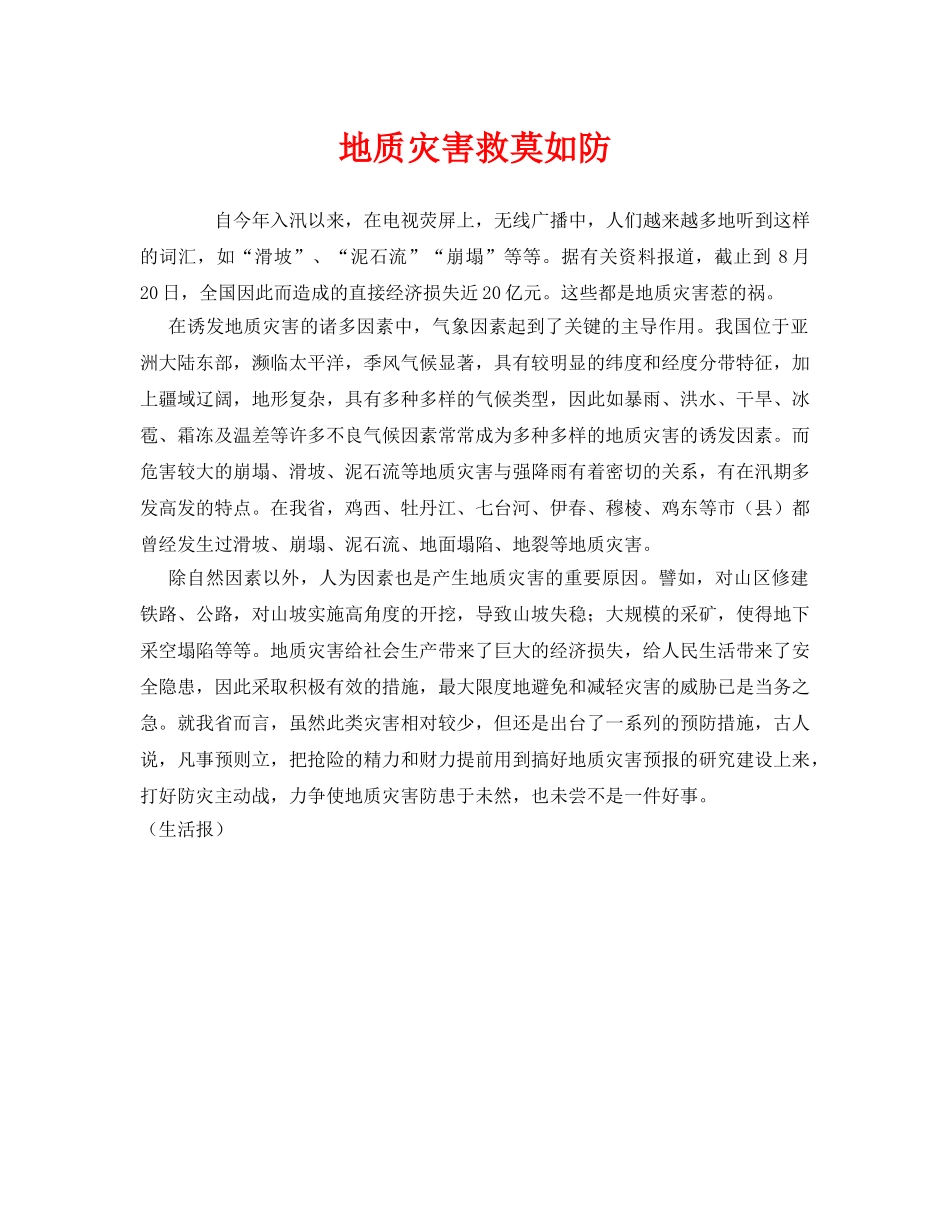 《安全常识-灾害防范》之地质灾害救莫如防 _第1页