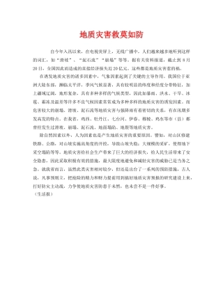 《安全常识-灾害防范》之地质灾害救莫如防 