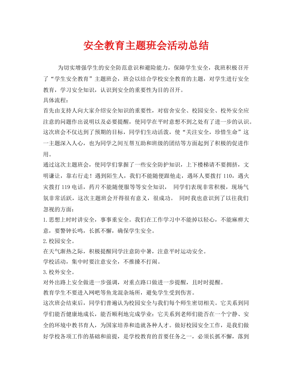 《安全管理文档》之安全教育主题班会活动总结 _第1页