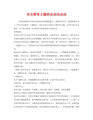 《安全管理文档》之安全教育主题班会活动总结 