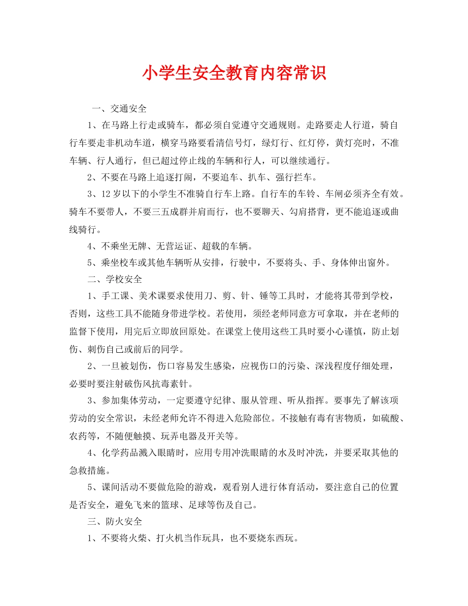 《安全常识-灾害防范》之小学生安全教育内容常识 _第1页