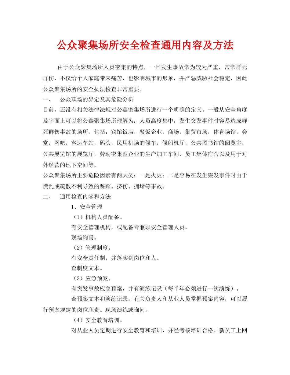 《安全管理》之公众聚集场所安全检查通用内容及方法 _第1页